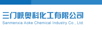 暴c逼网站三门峡奥科化工有限公司